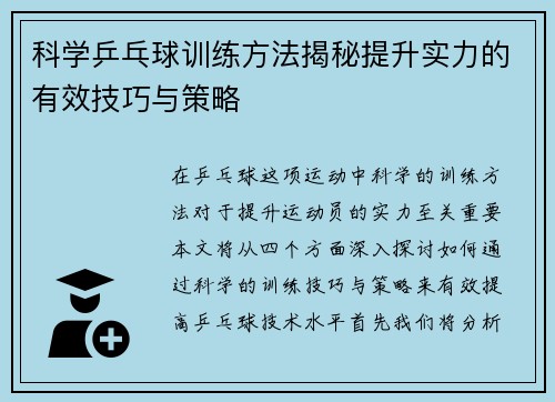 科学乒乓球训练方法揭秘提升实力的有效技巧与策略