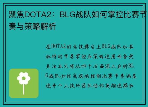 聚焦DOTA2：BLG战队如何掌控比赛节奏与策略解析