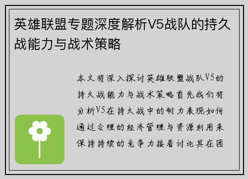 英雄联盟专题深度解析V5战队的持久战能力与战术策略