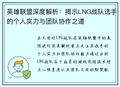 英雄联盟深度解析：揭示LNG战队选手的个人实力与团队协作之道